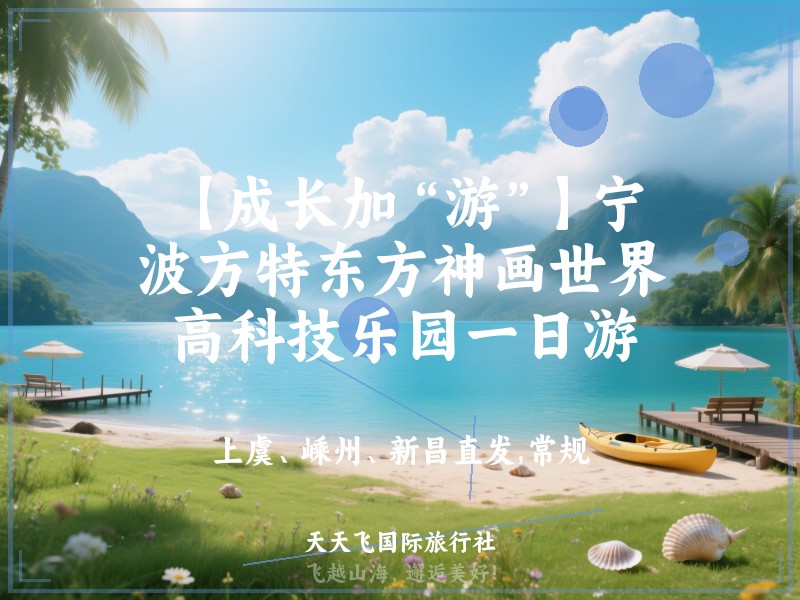 【成长加“游”】宁波方特东方神画世界高科技乐园一日游