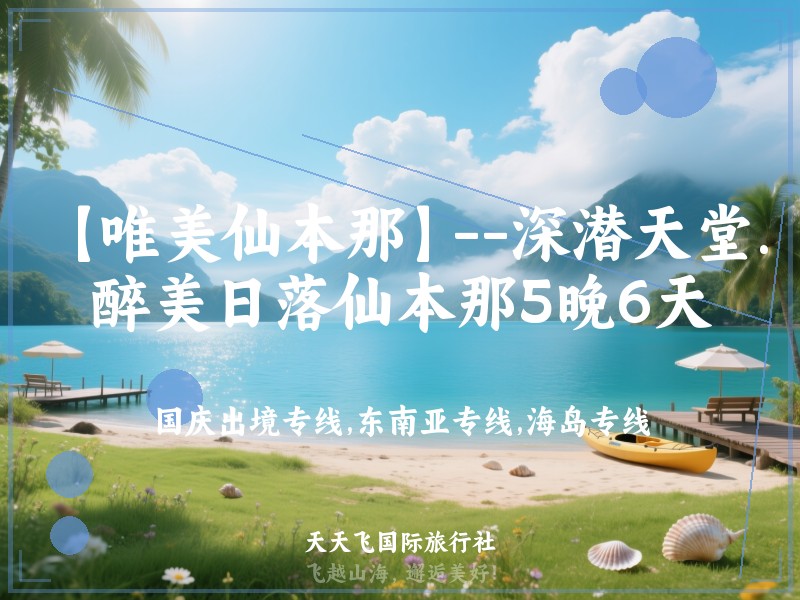 【唯美仙本那】--深潜天堂.醉美日落仙本那5晚6天