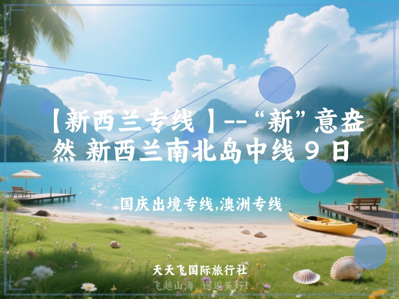 【新西兰专线 】--“新”意盎然 新西兰南北岛中线 9 日