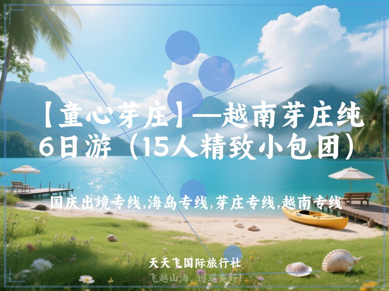 【童心芽庄】—越南芽庄纯玩6日游（15人精致小包团）