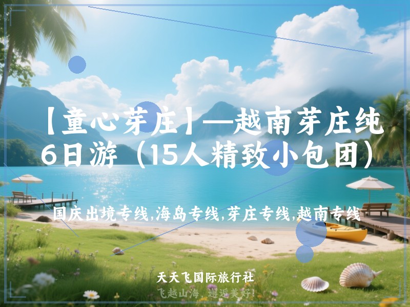 【童心芽庄】—越南芽庄纯玩6日游（15人精致小包团）