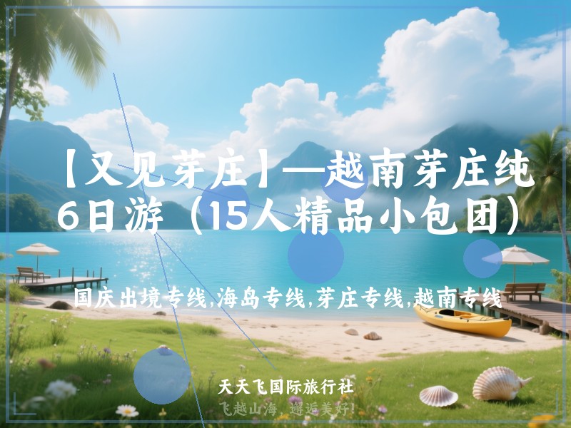 【又见芽庄】—越南芽庄纯玩6日游（15人精品小包团）