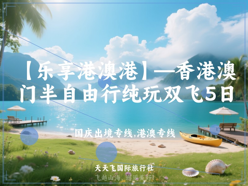 【乐享港澳港】—香港澳门半自由行纯玩双飞5日