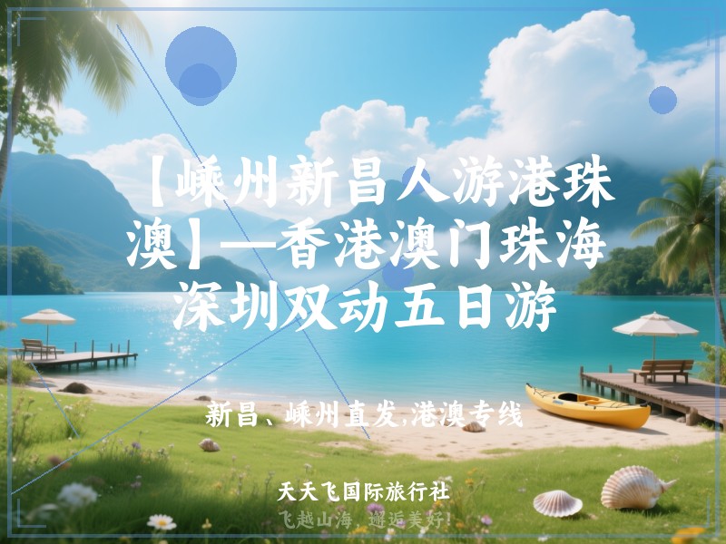 【嵊州新昌人游港珠澳】—香港澳门珠海深圳双动五日游