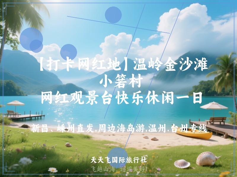 【打卡网红地】温岭金沙滩、 小箬村、 网红观景台快乐休闲一日