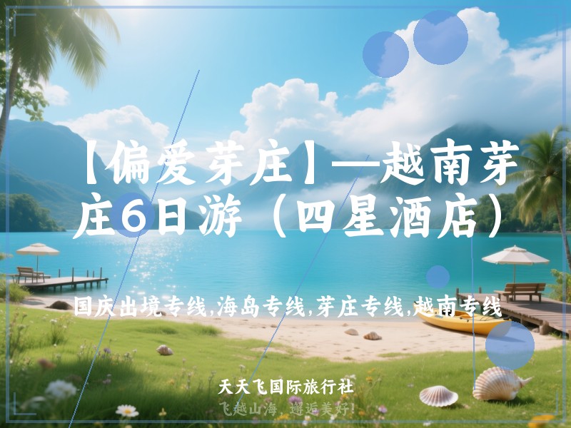 【偏爱芽庄】—越南芽庄6日游（四星酒店）