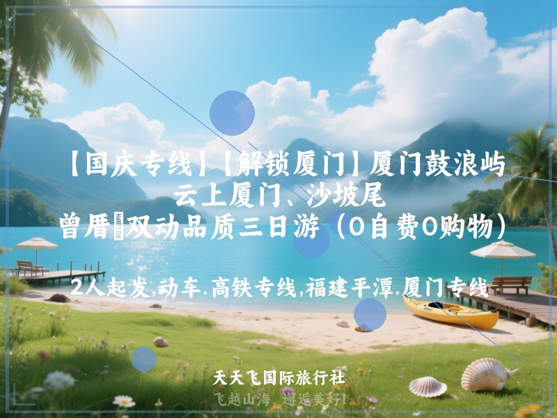 【国庆专线】【解锁厦门】厦门鼓浪屿、云上厦门、沙坡尾、曾厝垵双动品质三日游（0自费0购物）