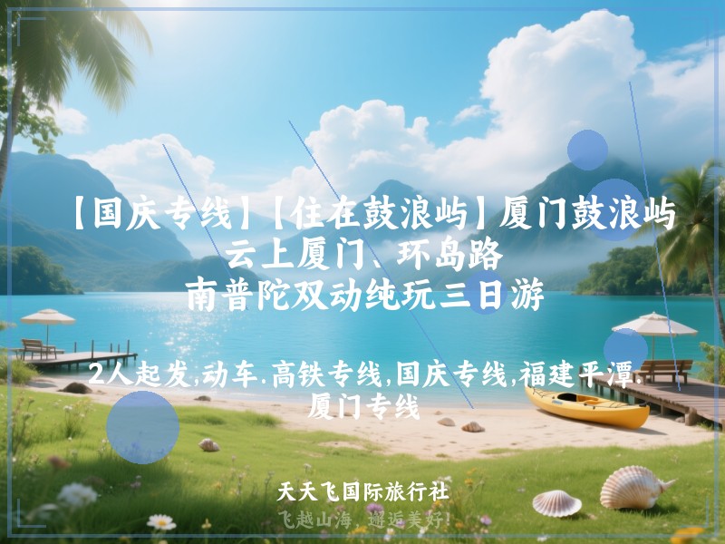 【国庆专线】【住在鼓浪屿】厦门鼓浪屿、云上厦门、环岛路、南普陀双动纯玩三日游