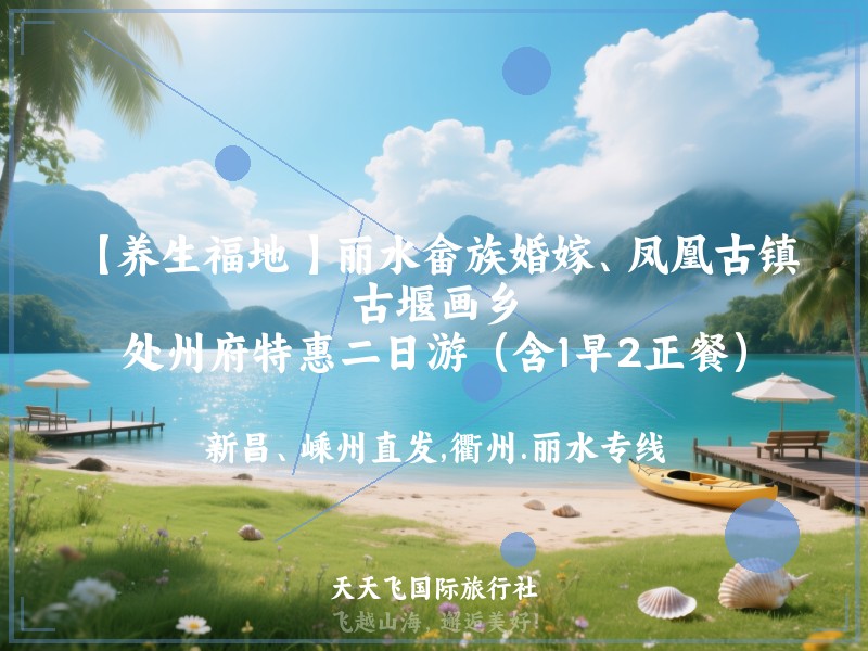【养生福地 】丽水畲族婚嫁、凤凰古镇、古堰画乡、处州府特惠二日游（含1早2正餐）