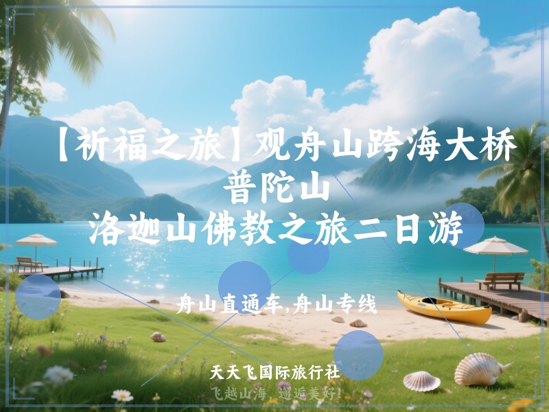 【祈福之旅】观舟山跨海大桥、普陀山、洛迦山佛教之旅二日游