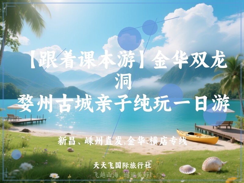 【跟着课本游】金华双龙洞、婺州古城亲子纯玩一日游