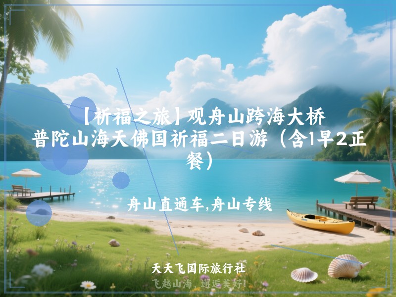 【祈福之旅】观舟山跨海大桥、普陀山海天佛国祈福二日游（含1早2正餐）