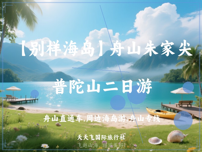 【别样海岛】舟山朱家尖、普陀山二日游