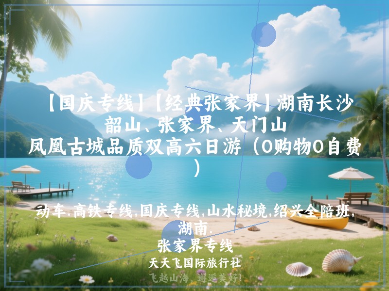 【国庆专线】【经典张家界】湖南长沙、韶山、张家界、天门山、凤凰古城品质双高六日游（0购物0自费）