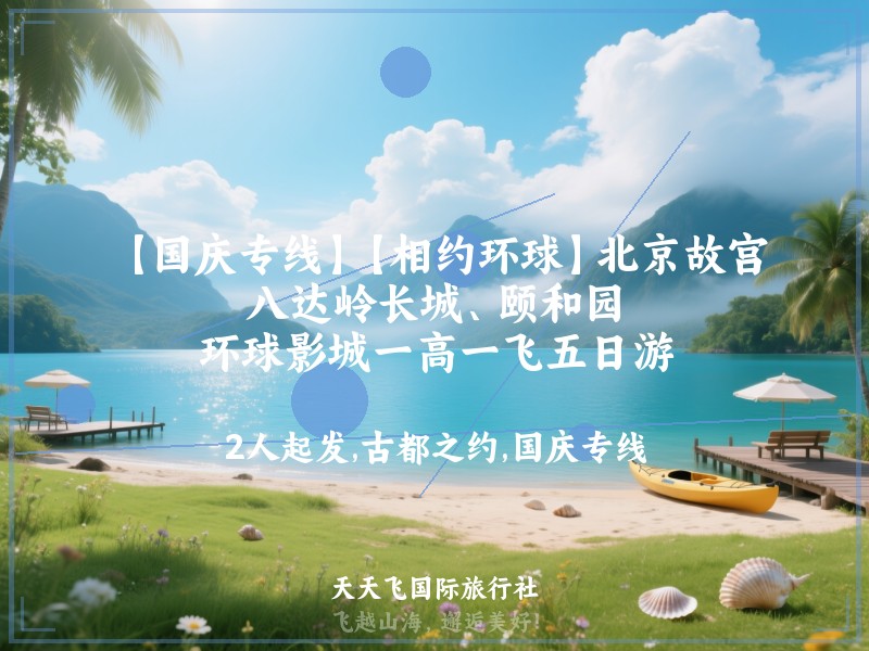 【国庆专线】【相约环球】北京故宫、八达岭长城、颐和园、环球影城一高一飞五日游