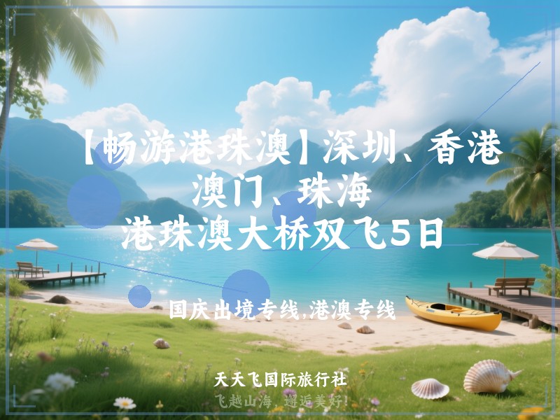 【畅游港珠澳】深圳、香港、澳门、珠海、港珠澳大桥双飞5日