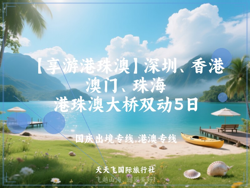 【享游港珠澳】深圳、香港、澳门、珠海、港珠澳大桥双动5日