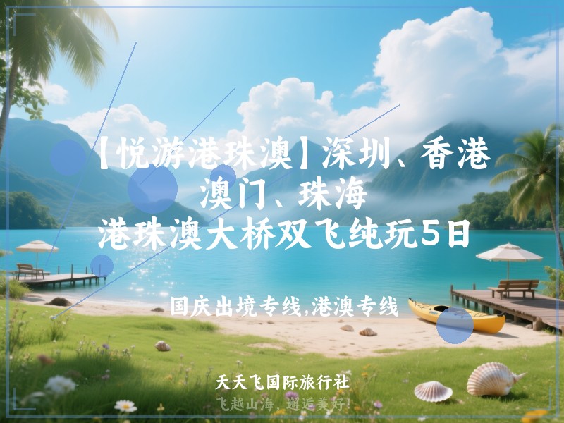 【悦游港珠澳】深圳、香港、澳门、珠海、港珠澳大桥双飞纯玩5日