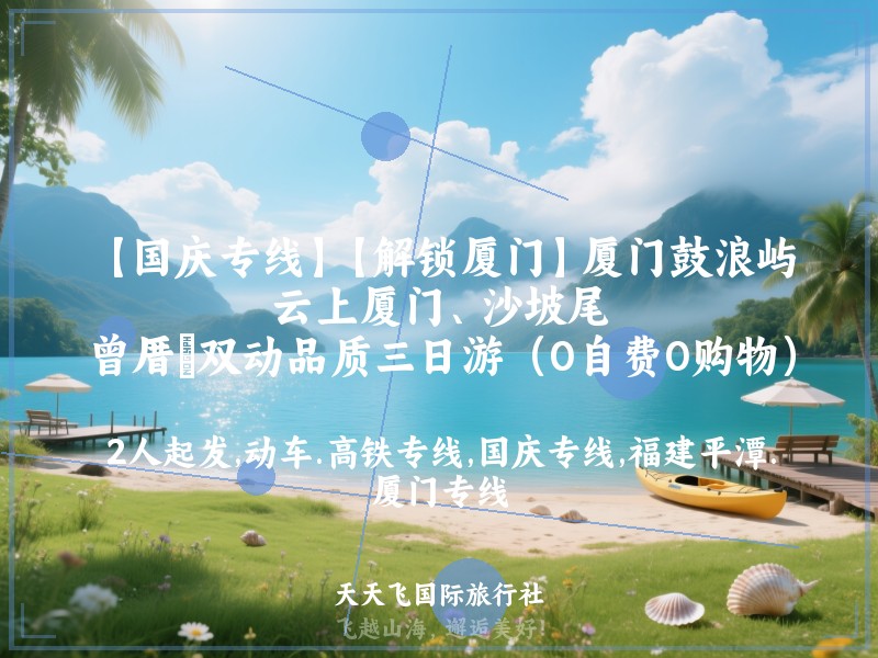 【国庆专线】【解锁厦门】厦门鼓浪屿、云上厦门、沙坡尾、曾厝垵双动品质三日游（0自费0购物）