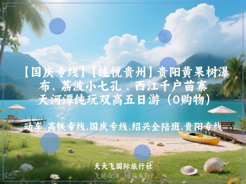 【国庆专线】【纯悦贵州】贵阳黄果树瀑布、荔波小七孔 、西江千户苗寨、天河潭纯玩双高五日游（0购物）