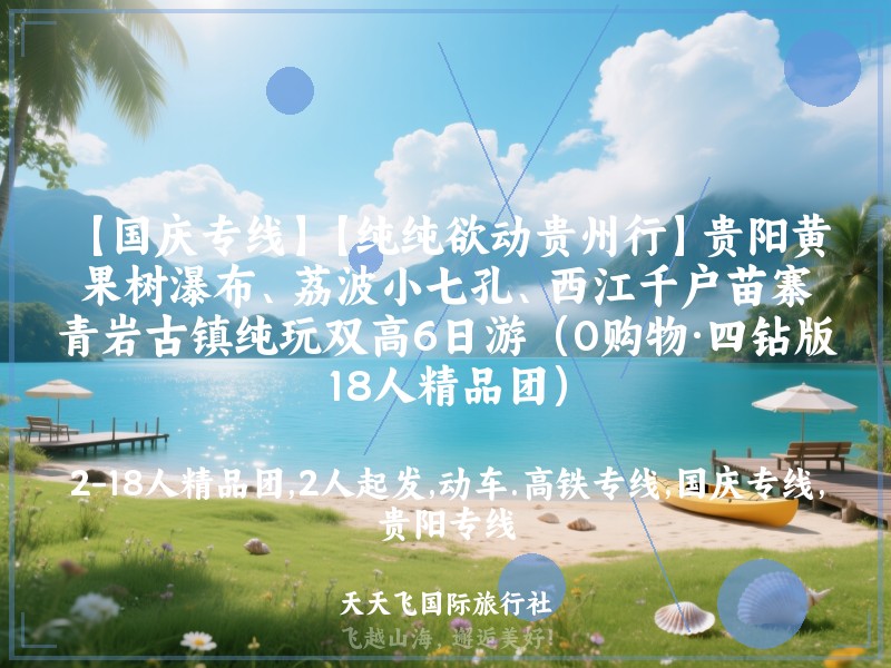 【国庆专线】【纯纯欲动贵州行】贵阳黄果树瀑布、荔波小七孔、西江千户苗寨、青岩古镇纯玩双高6日游（0购物·四钻版18人精品团）