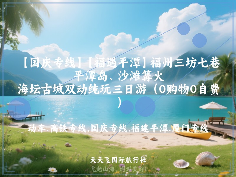 【国庆专线】【福遇平潭】福州三坊七巷、平潭岛、沙滩篝火、海坛古城双动纯玩三日游（0购物0自费）