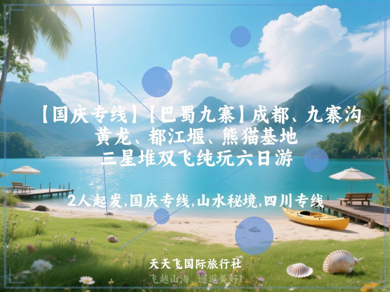 【国庆专线】【巴蜀九寨】成都、九寨沟、黄龙、都江堰、熊猫基地、三星堆双飞纯玩六日游