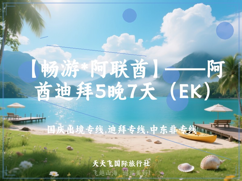 【畅游*阿联酋】——阿联酋迪拜5晚7天（EK）