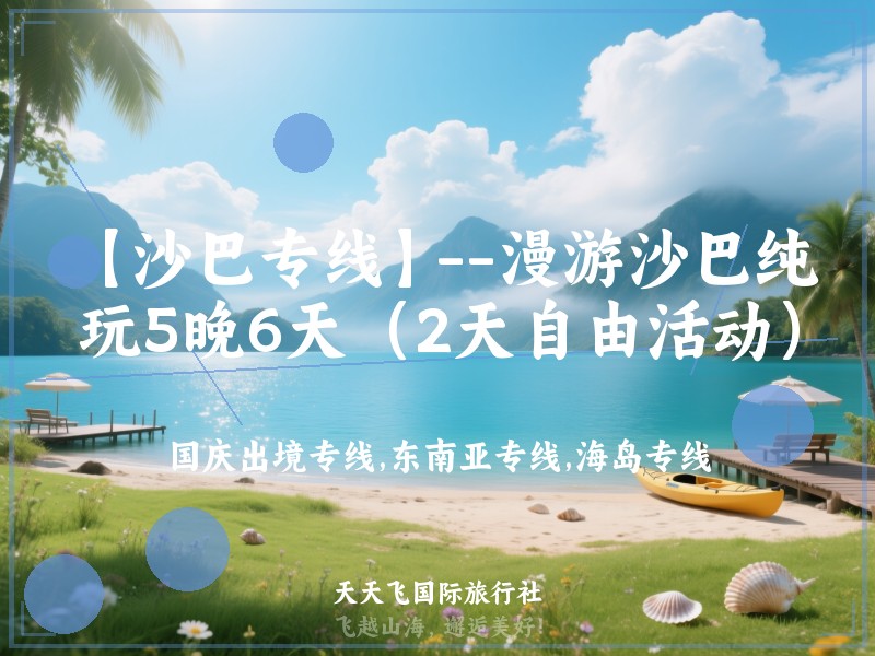 【沙巴专线】--漫游沙巴纯玩5晚6天（2天自由活动）