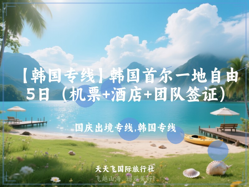 【韩国专线】韩国首尔一地自由行5日（机票+酒店+团队签证）
