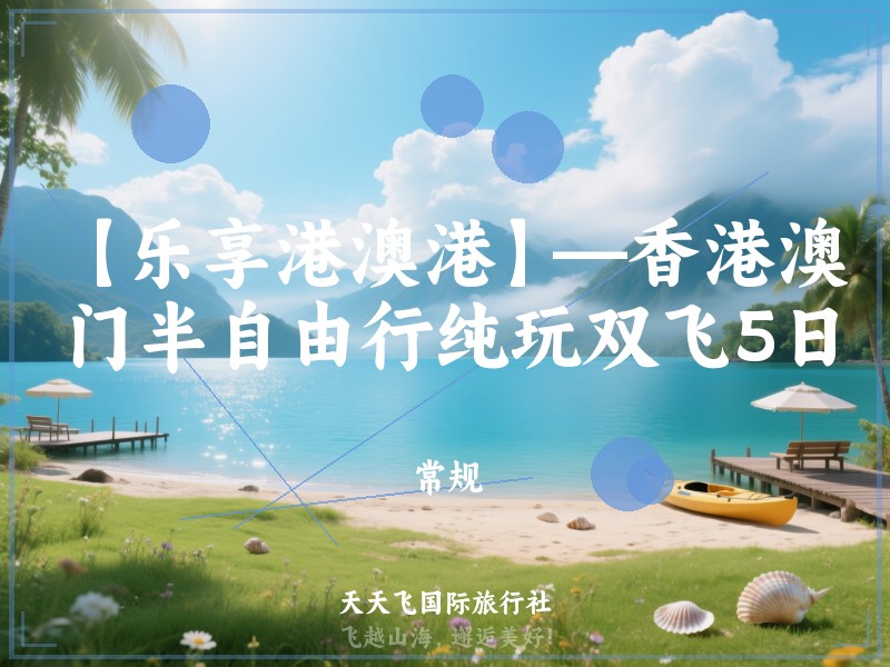 【乐享港澳港】—香港澳门半自由行纯玩双飞5日