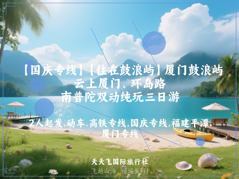 【国庆专线】【住在鼓浪屿】厦门鼓浪屿、云上厦门、环岛路、南普陀双动纯玩三日游