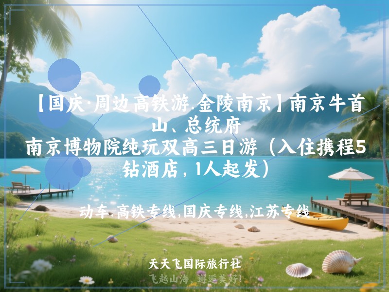 【国庆·周边高铁游.金陵南京】南京牛首山、总统府、南京博物院纯玩双高三日游（入住携程5钻酒店，1人起发）