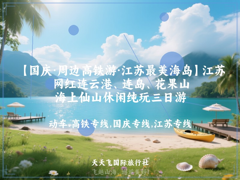【国庆·周边高铁游·江苏最美海岛】江苏网红连云港、连岛、花果山、海上仙山休闲纯玩三日游