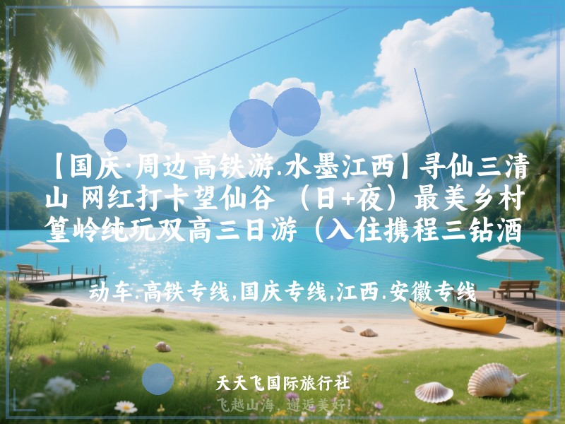 【国庆·周边高铁游.水墨江西】寻仙三清山 网红打卡望仙谷 （日+夜）最美乡村篁岭纯玩双高三日游（入住携程三钻酒店）