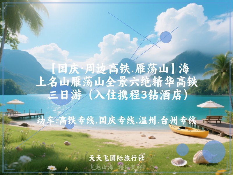 【国庆·周边高铁.雁荡山】海上名山雁荡山全景六绝精华高铁三日游（入住携程3钻酒店）