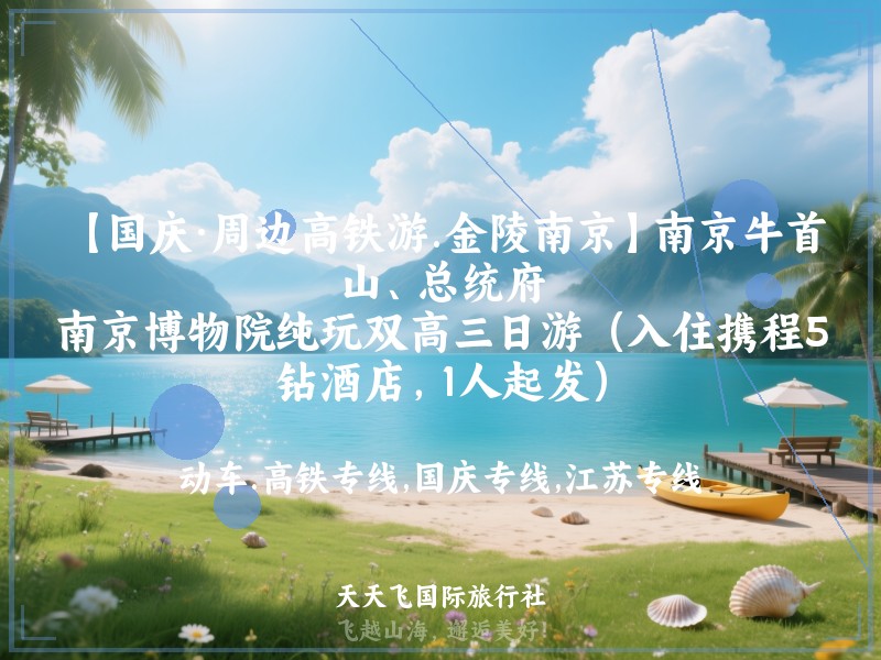 【国庆·周边高铁游.金陵南京】南京牛首山、总统府、南京博物院纯玩双高三日游（入住携程5钻酒店，1人起发）