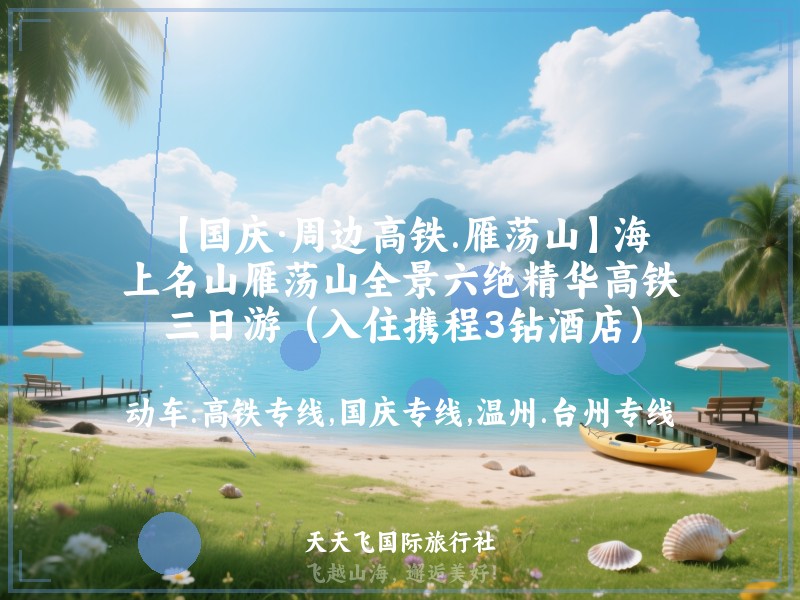 【国庆·周边高铁.雁荡山】海上名山雁荡山全景六绝精华高铁三日游（入住携程3钻酒店）