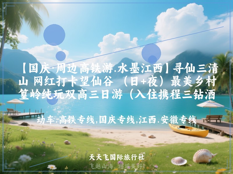 【国庆·周边高铁游.水墨江西】寻仙三清山 网红打卡望仙谷 （日+夜）最美乡村篁岭纯玩双高三日游（入住携程三钻酒店）