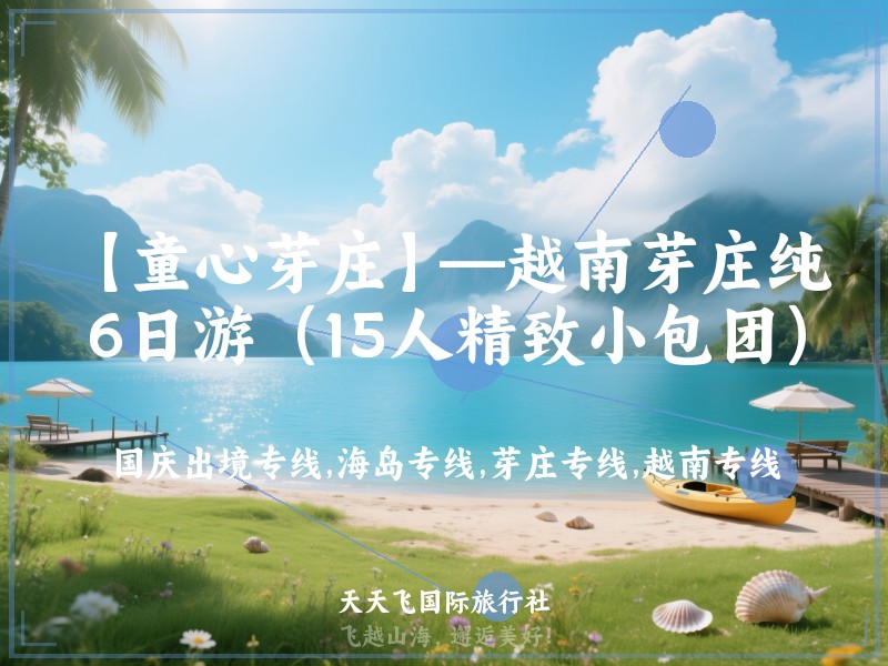 【童心芽庄】—越南芽庄纯玩6日游（15人精致小包团）