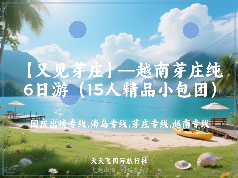【又见芽庄】—越南芽庄纯玩6日游（15人精品小包团）