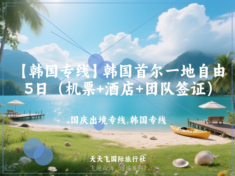 【韩国专线】韩国首尔一地自由行5日（机票+酒店+团队签证）