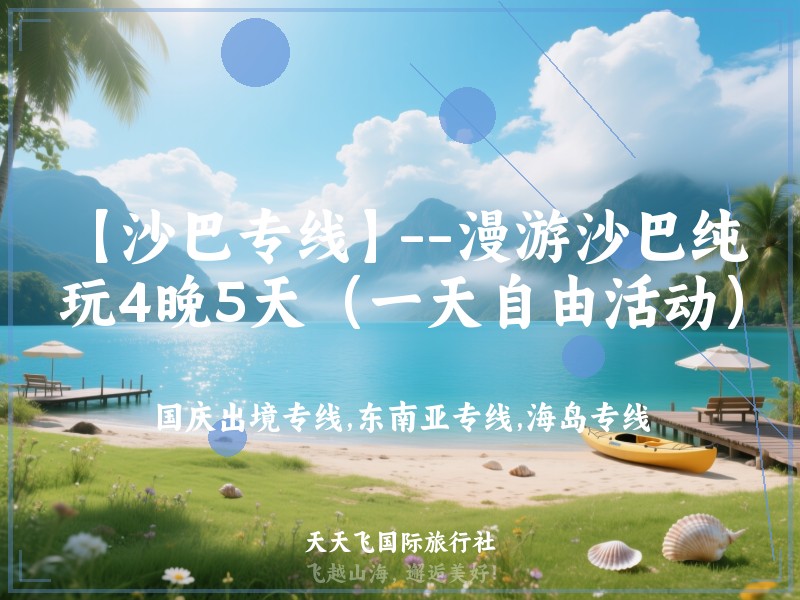 【沙巴专线】--漫游沙巴纯玩4晚5天（一天自由活动）