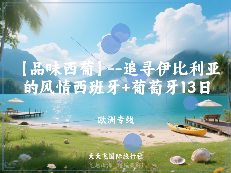 【品味西葡】--追寻伊比利亚的风情西班牙+葡萄牙13日