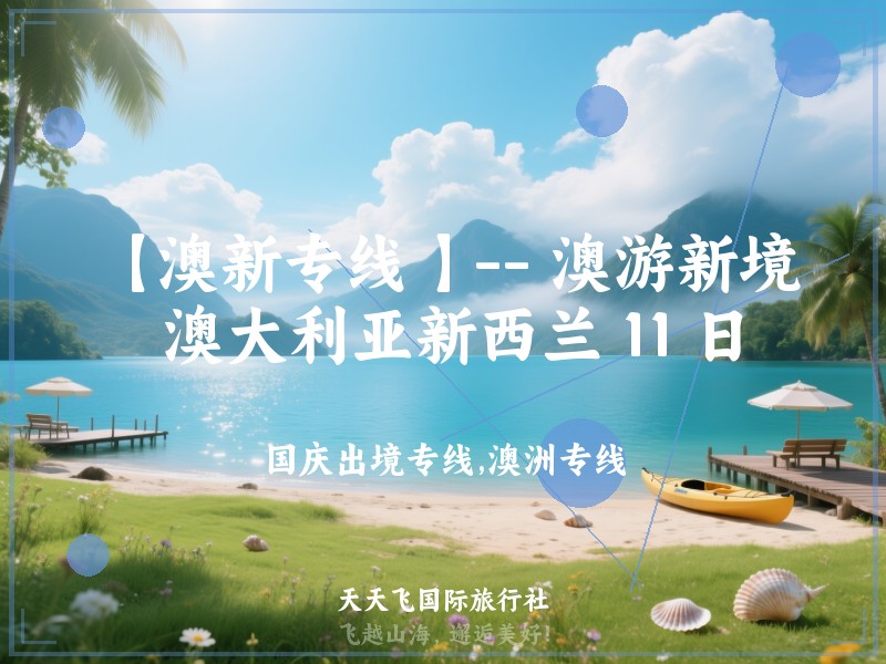【澳新专线 】-- 澳游新境 澳大利亚新西兰 11 日