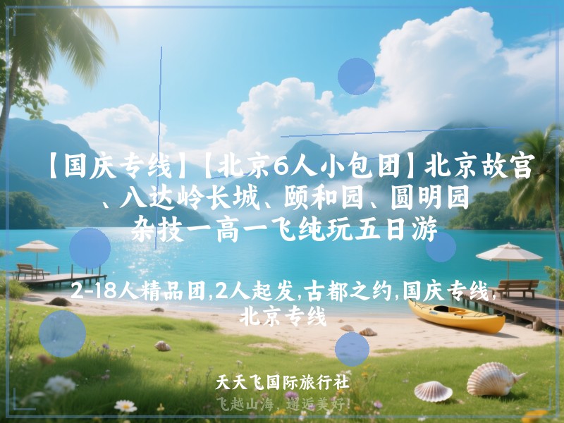 【国庆专线】【北京6人小包团】北京故宫、八达岭长城、颐和园、圆明园、杂技一高一飞纯玩五日游