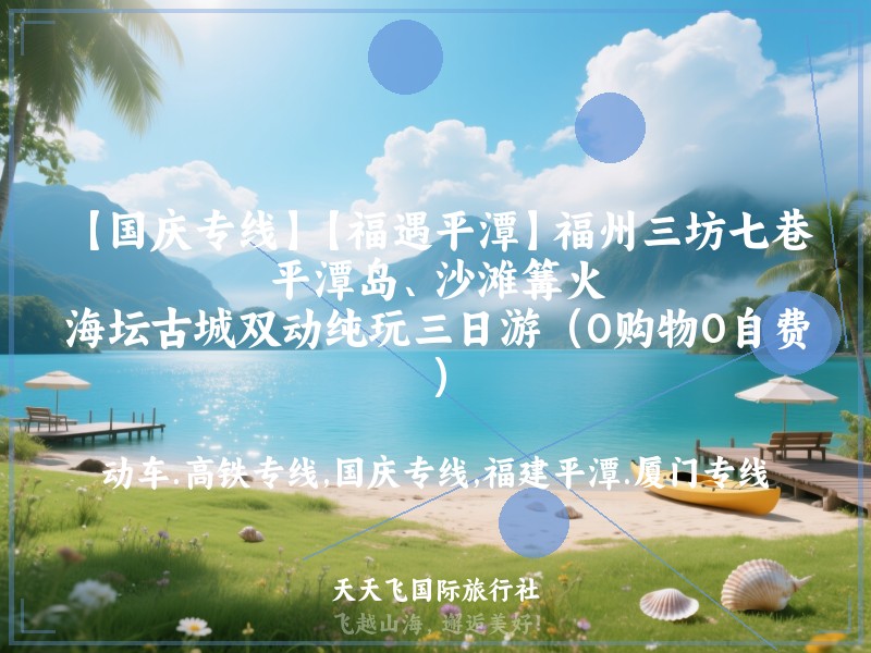 【国庆专线】【福遇平潭】福州三坊七巷、平潭岛、沙滩篝火、海坛古城双动纯玩三日游（0购物0自费）