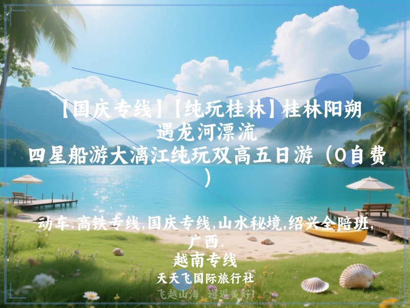 【国庆专线】【纯玩桂林】桂林阳朔、遇龙河漂流、四星船游大漓江纯玩双高五日游（0自费）