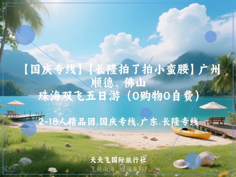 【国庆专线】【长隆拍了拍小蛮腰】广州、顺德、佛山、珠海双飞五日游（0购物0自费）