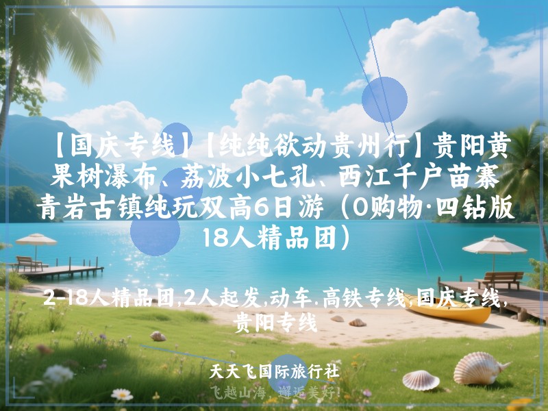 【国庆专线】【纯纯欲动贵州行】贵阳黄果树瀑布、荔波小七孔、西江千户苗寨、青岩古镇纯玩双高6日游（0购物·四钻版18人精品团）